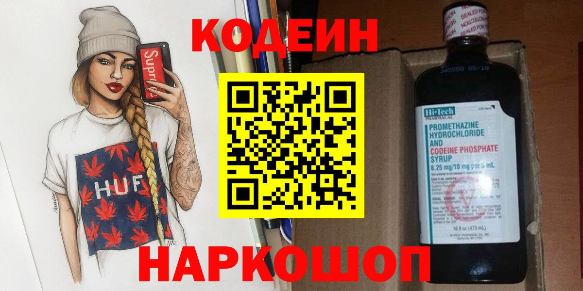 Кодеин напиток Lean (лин)  Вход с VPN  Тихвин 